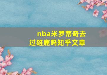 nba米罗蒂奇去过雄鹿吗知乎文章