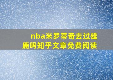 nba米罗蒂奇去过雄鹿吗知乎文章免费阅读