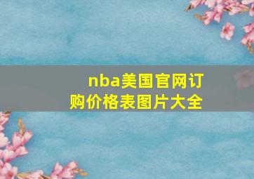 nba美国官网订购价格表图片大全