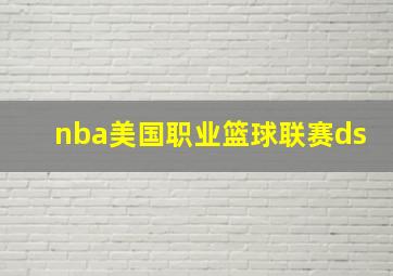 nba美国职业篮球联赛ds