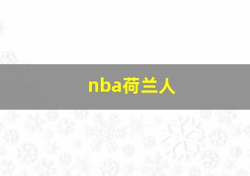 nba荷兰人