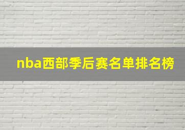 nba西部季后赛名单排名榜