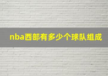 nba西部有多少个球队组成