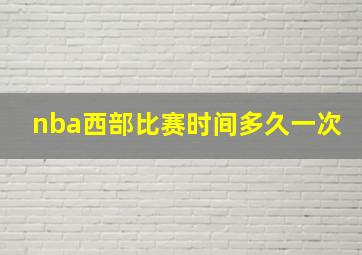 nba西部比赛时间多久一次