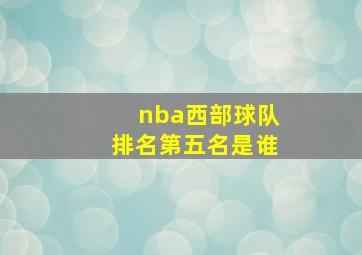 nba西部球队排名第五名是谁