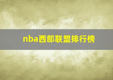 nba西部联盟排行榜