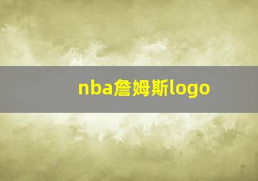 nba詹姆斯logo