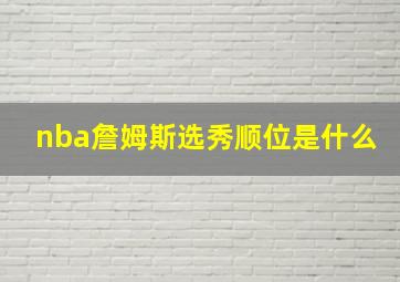 nba詹姆斯选秀顺位是什么