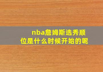 nba詹姆斯选秀顺位是什么时候开始的呢