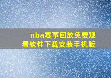 nba赛事回放免费观看软件下载安装手机版