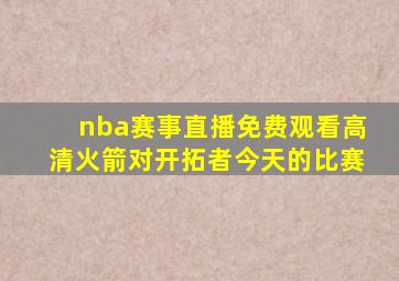 nba赛事直播免费观看高清火箭对开拓者今天的比赛