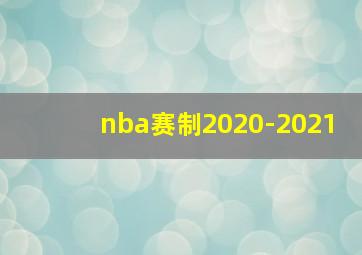 nba赛制2020-2021