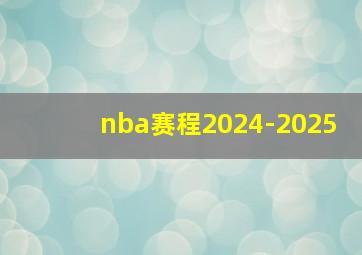 nba赛程2024-2025