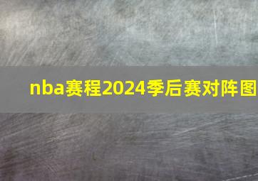 nba赛程2024季后赛对阵图