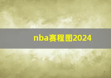 nba赛程图2024