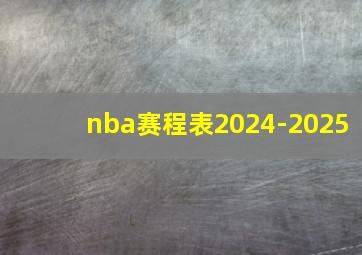 nba赛程表2024-2025