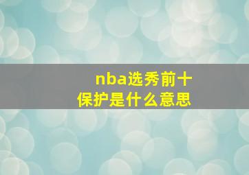 nba选秀前十保护是什么意思