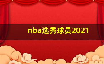 nba选秀球员2021