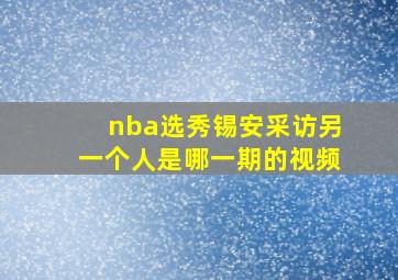 nba选秀锡安采访另一个人是哪一期的视频