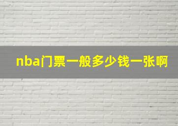 nba门票一般多少钱一张啊