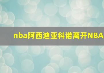 nba阿西迪亚科诺离开NBA