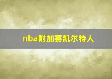 nba附加赛凯尔特人