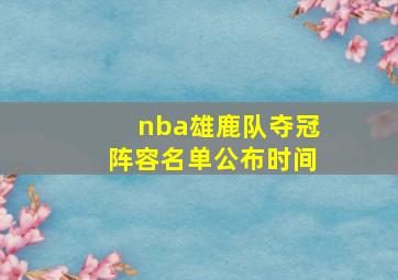 nba雄鹿队夺冠阵容名单公布时间