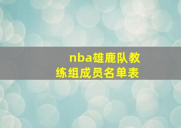 nba雄鹿队教练组成员名单表