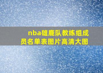 nba雄鹿队教练组成员名单表图片高清大图