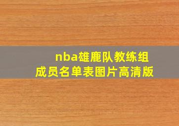 nba雄鹿队教练组成员名单表图片高清版