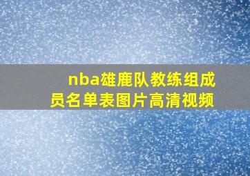 nba雄鹿队教练组成员名单表图片高清视频