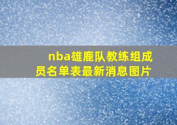 nba雄鹿队教练组成员名单表最新消息图片