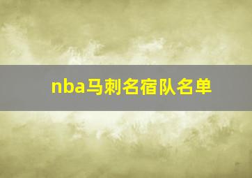 nba马刺名宿队名单