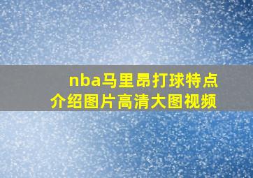 nba马里昂打球特点介绍图片高清大图视频