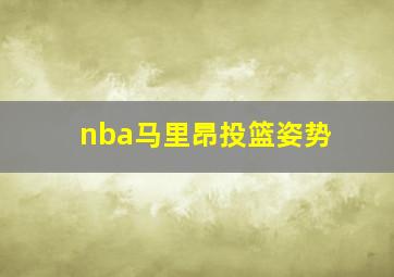 nba马里昂投篮姿势