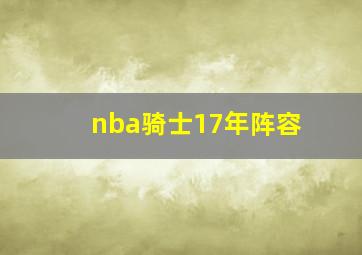 nba骑士17年阵容