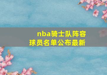 nba骑士队阵容球员名单公布最新