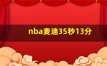 nba麦迪35秒13分