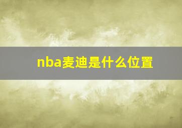 nba麦迪是什么位置