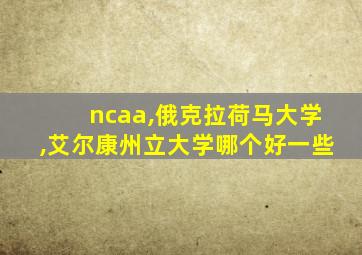 ncaa,俄克拉荷马大学,艾尔康州立大学哪个好一些