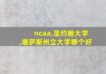 ncaa,圣约翰大学,堪萨斯州立大学哪个好