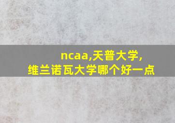 ncaa,天普大学,维兰诺瓦大学哪个好一点