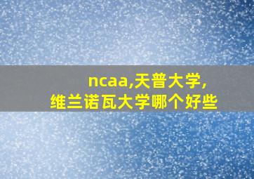 ncaa,天普大学,维兰诺瓦大学哪个好些