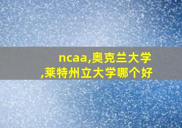 ncaa,奥克兰大学,莱特州立大学哪个好