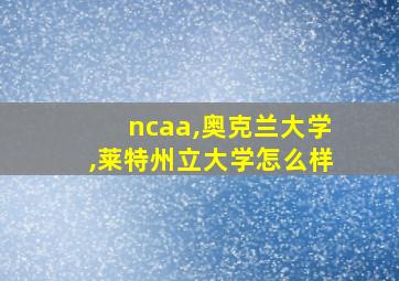 ncaa,奥克兰大学,莱特州立大学怎么样