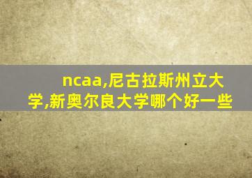 ncaa,尼古拉斯州立大学,新奥尔良大学哪个好一些