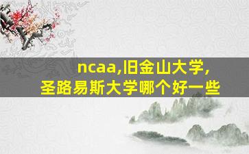 ncaa,旧金山大学,圣路易斯大学哪个好一些