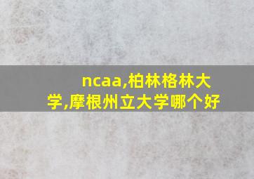 ncaa,柏林格林大学,摩根州立大学哪个好