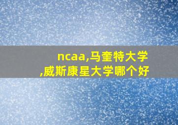 ncaa,马奎特大学,威斯康星大学哪个好