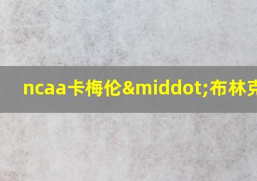 ncaa卡梅伦·布林克ins